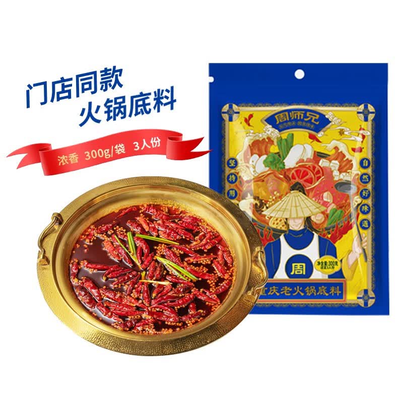 周师兄周师兄牛油火锅底料300g四川重庆火锅料正宗冒菜麻辣香锅家用