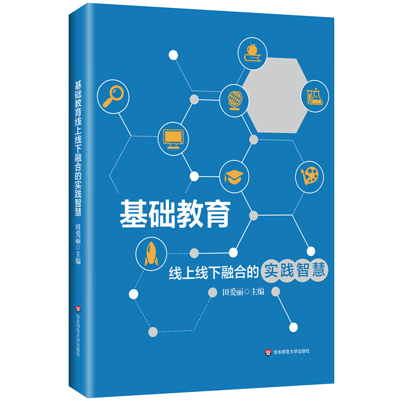 正版图书 基础教育线上线下融合的实践智慧