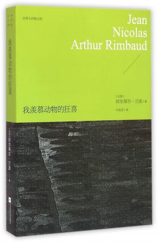 我羡慕动物的狂喜 兰波, 布莉莉【书】