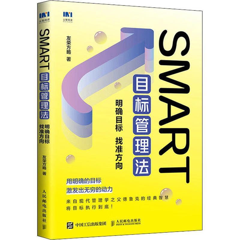 smart目标管理法:明确目标 找准方向管理  图书
