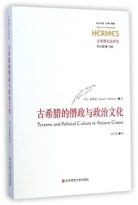 古希腊的僭政与政治文化(古希腊礼法研究)/西方传统经典与解释