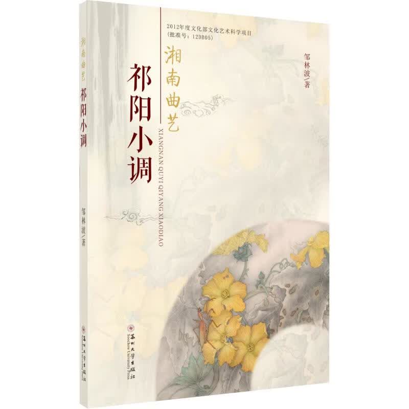 湘南曲艺祁阳小调