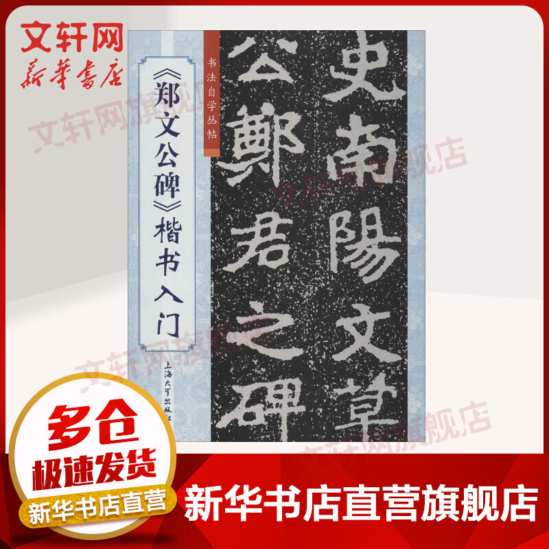 《郑文公碑》楷书入门