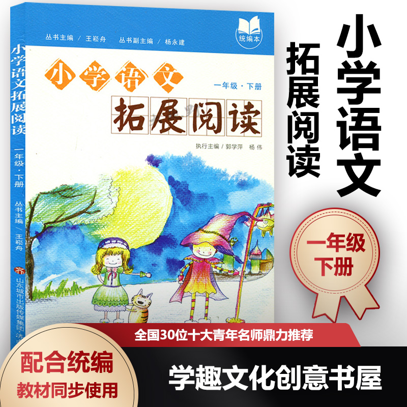 正版包邮 小学语文拓展阅读 一1年级下册（新版无拼音） 王崧舟 配合统编本小学语文延伸读本 精选拓展美文 全国30位十大青年名师鼎力推荐YD