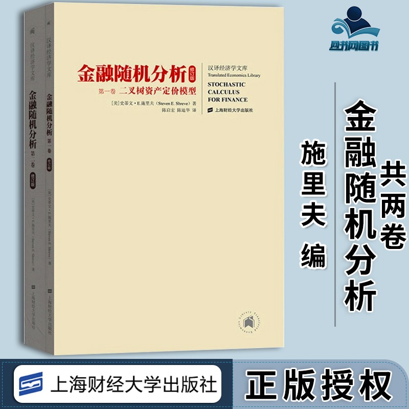 包邮】金融随机分析 第一卷 二叉树资产定价模型 第二卷 连续时间模型 共两卷 修订版 史蒂文·E.施里夫 上海财经大学出版社