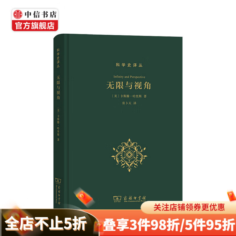 无限与视角科学史译丛 科技史 哲学