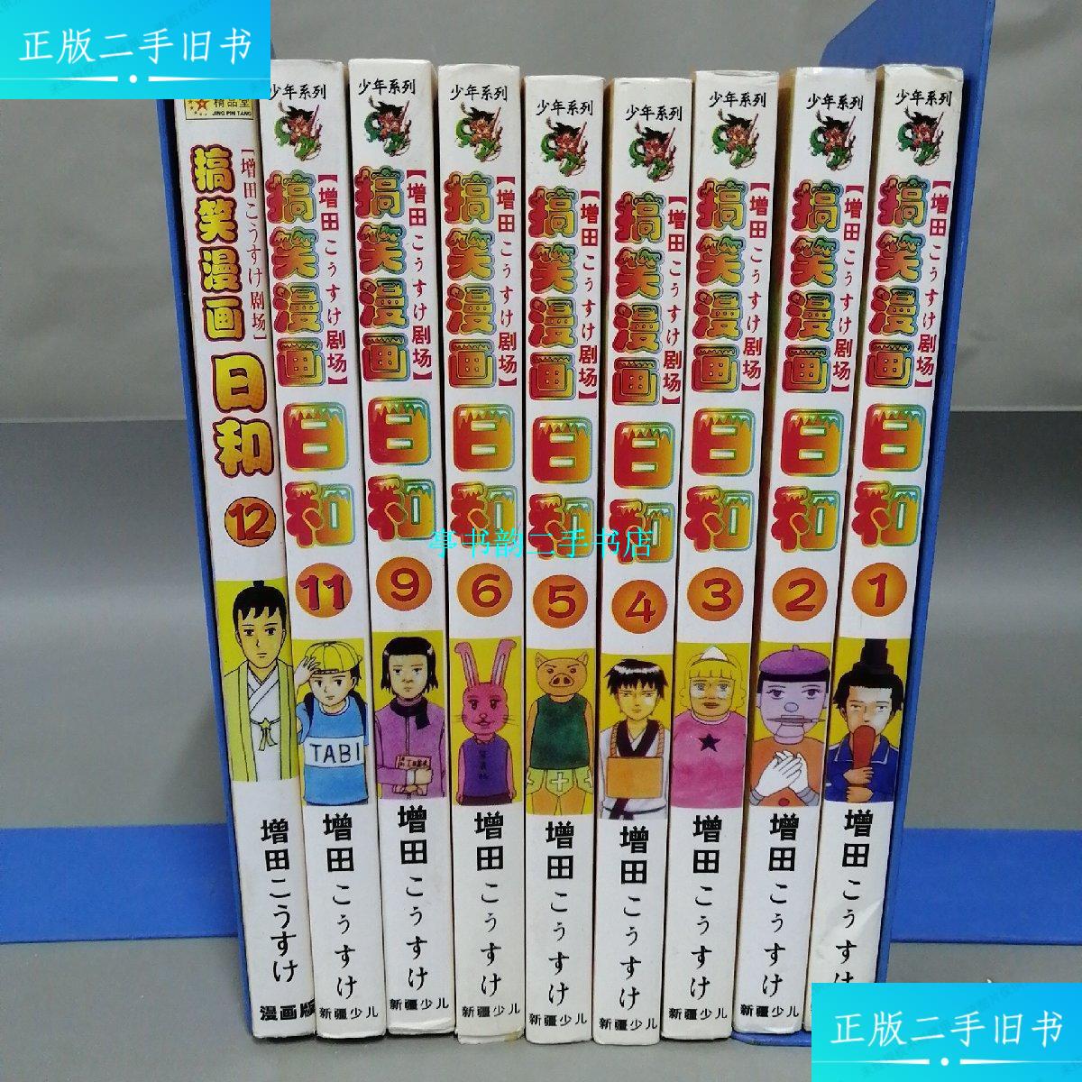 【二手9成新】搞笑漫画 日和 :第1,2,3,4,5,6,9,11,12册【9册合售】