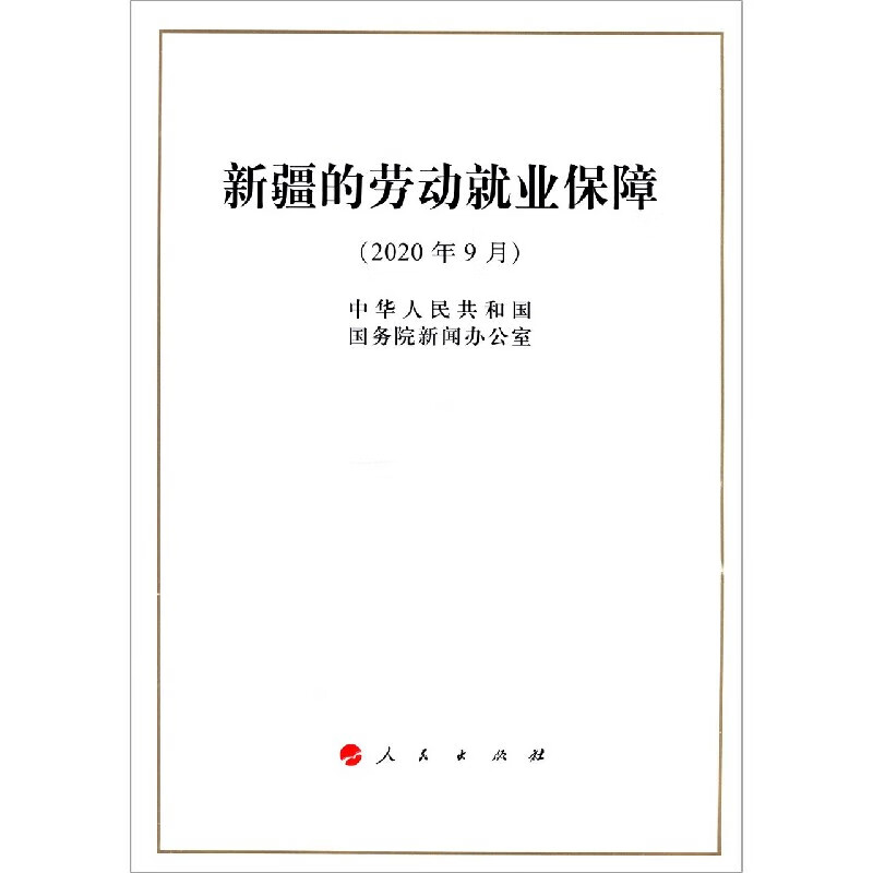 新疆的劳动就业保障(2020年9月)