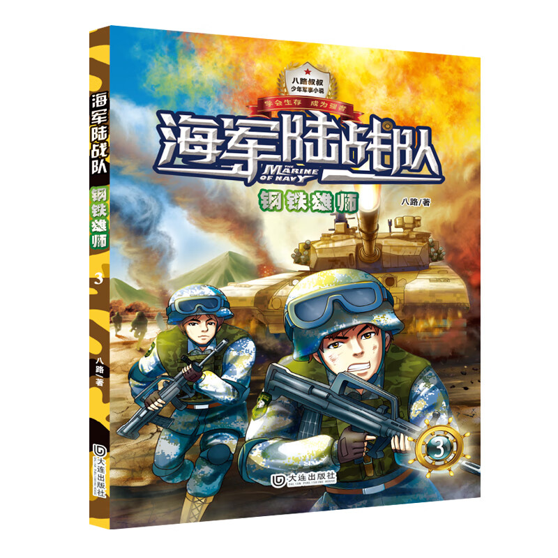 海军陆战队(3钢铁雄师)/少年军事小说系列