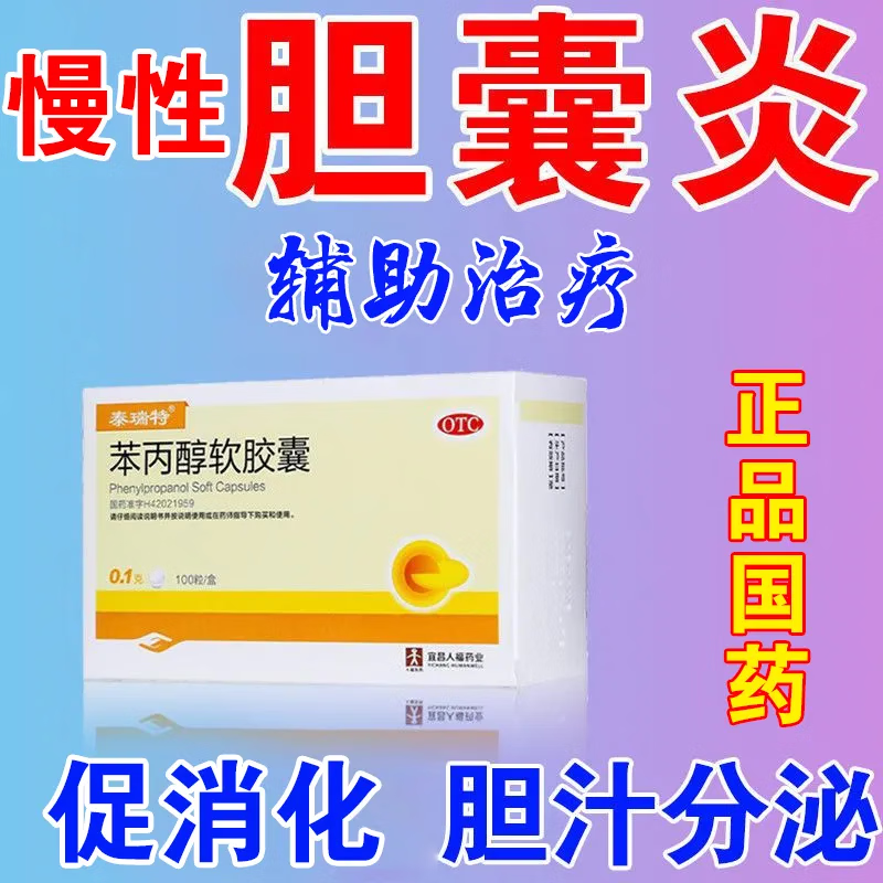 后背疼痛上腹胀痛恶心呕吐腹痛腹胀右上腹绞痛促进消化苯丙醇软胶囊 1