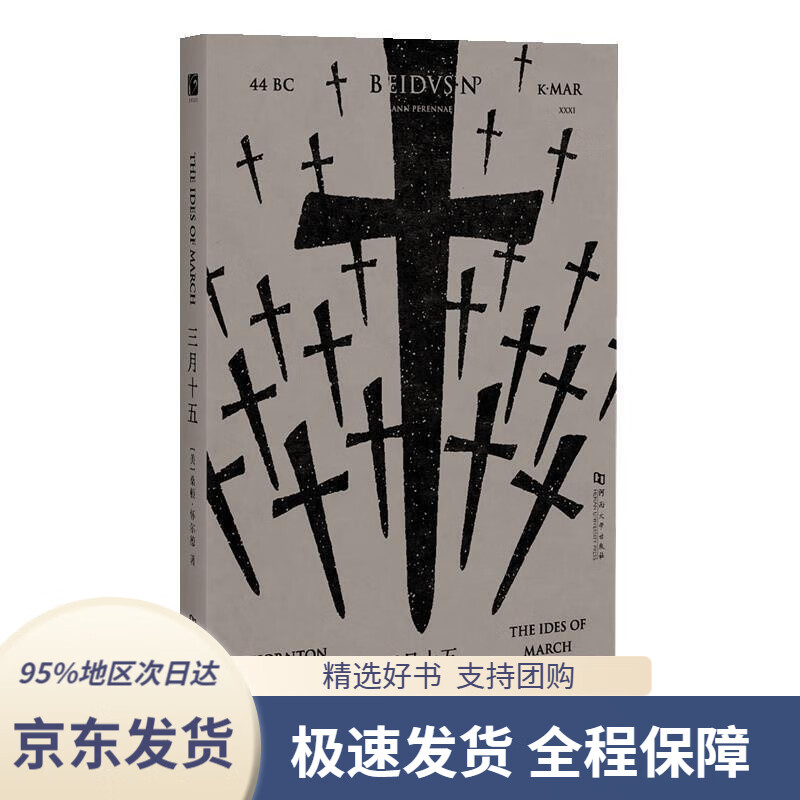 【满59包邮】三月十五桑顿·怀尔德河南大学出版社9787564935078