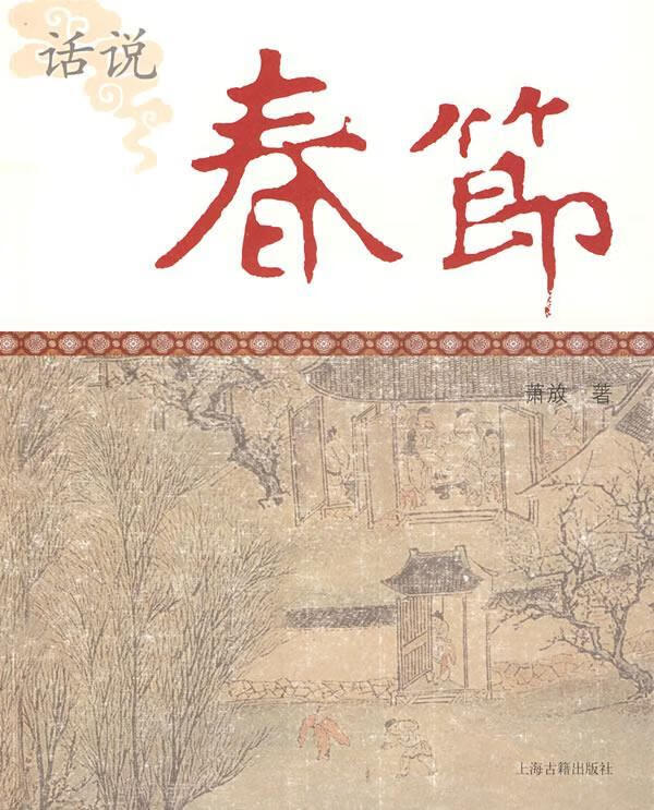 话说春节 萧放著【正版】