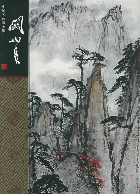 中国名画家全集:关山月