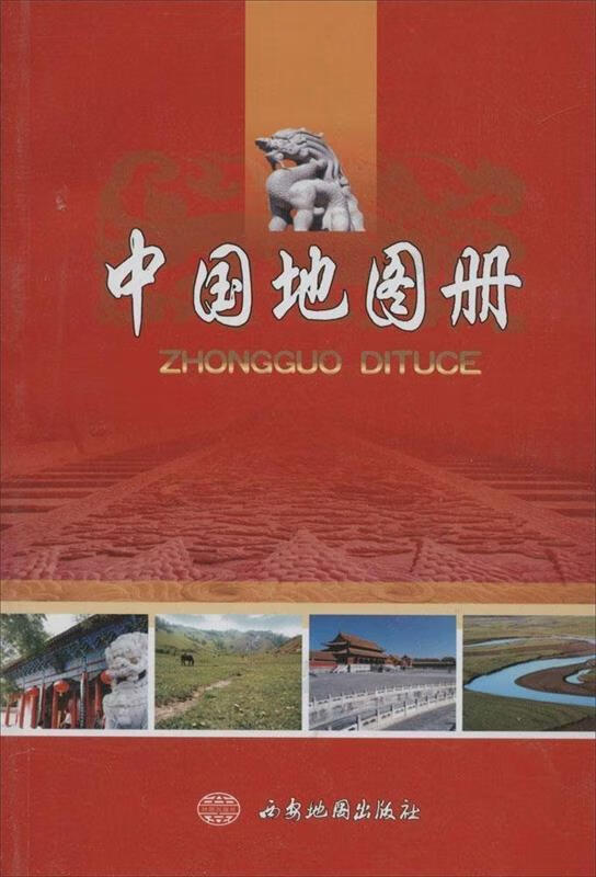 中国地图册 西安地图出版社 编 9787807486596