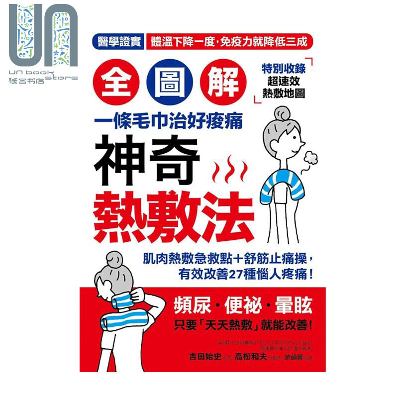 全图解神奇热敷法 一条毛巾治好痠痛 高体温让你年轻10岁 港台原版 吉田始史 采实文化