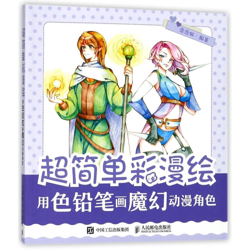 用色铅笔画魔幻动漫角色/超简单彩漫绘
