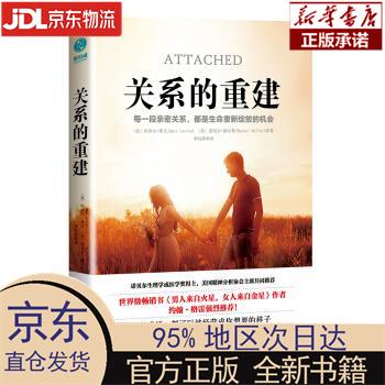 【新华正版】 关系的重建 [美]阿米尔·莱文,[美]蕾切尔·赫尔勒,李昀烨 台海出版社