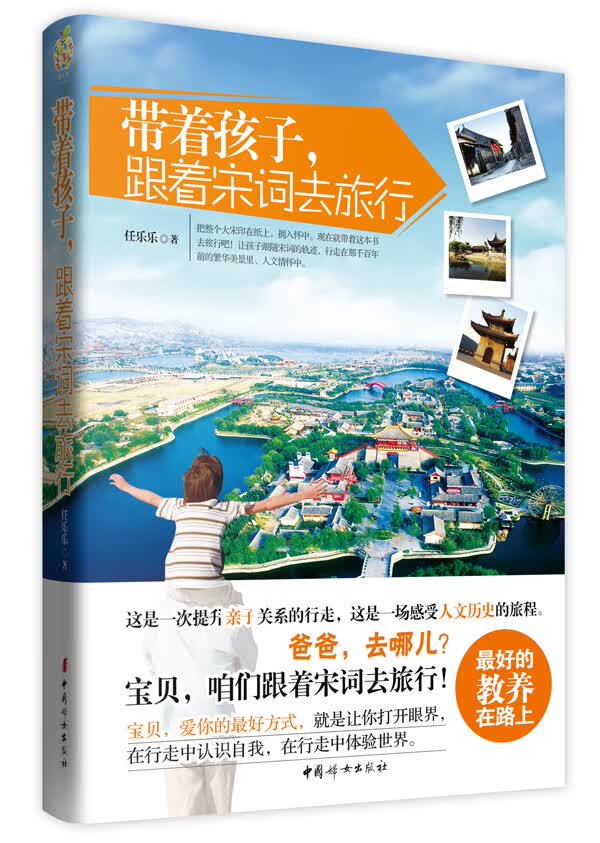 带着孩子，跟着宋词去旅行