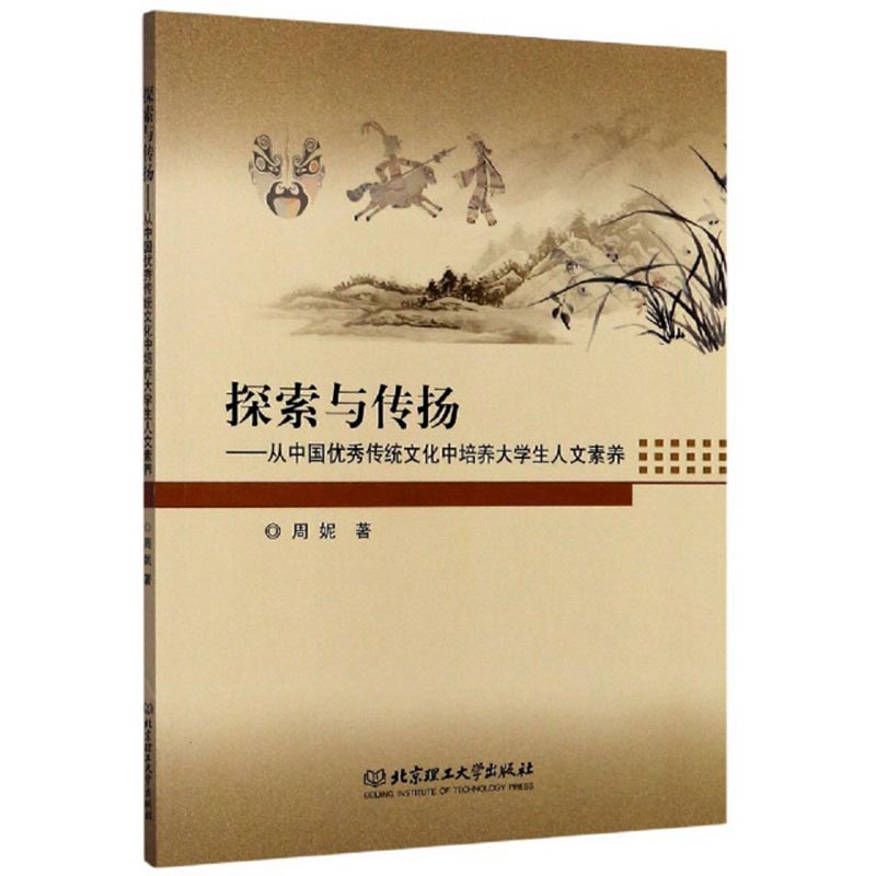 探索与传扬：从中国优秀传统文化中培养大学生人文素养