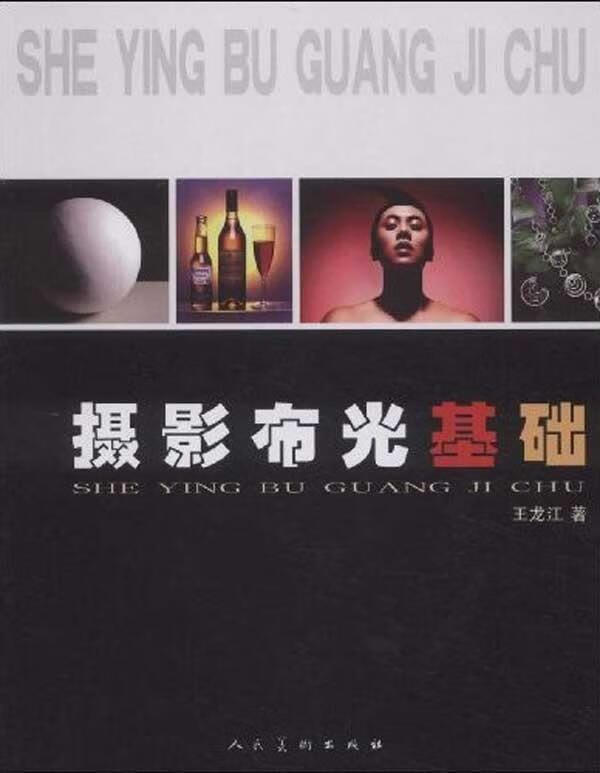 【书】摄影布光基础
