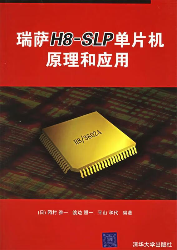 瑞萨H8-SLP单片机原理和应用【正版图书，放心购买】