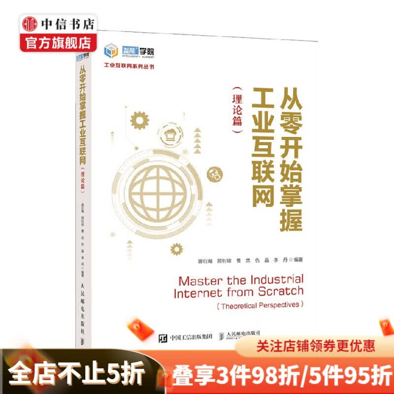 从零开始掌握工业互联网 曾衍瀚 顾钊铨 等 编著 工业经济