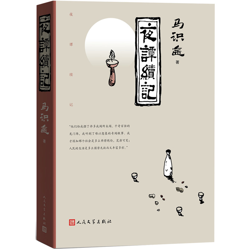 夜谭续记 （2020年度中国好书获奖作品）