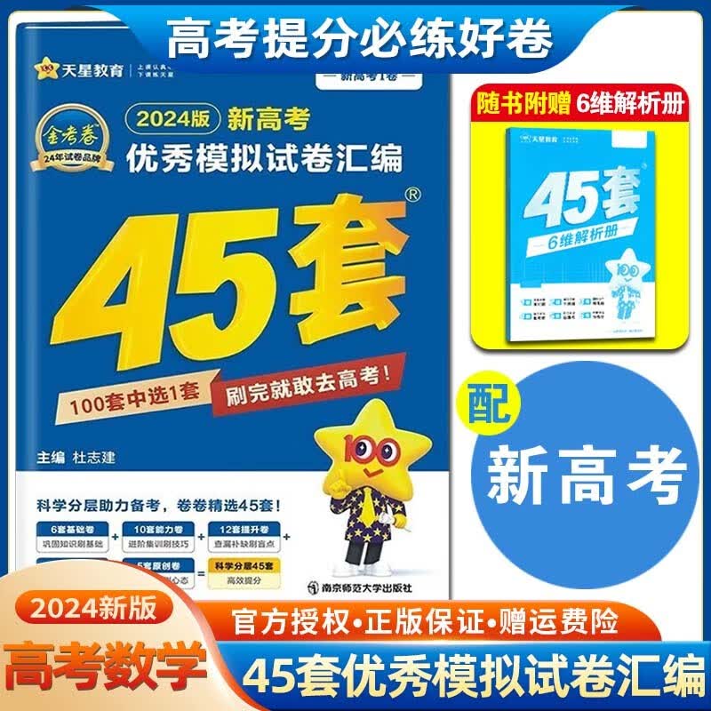 【版本多选】金考卷45套2024新版 天星45套模拟试卷汇编数学英语语文高三冲刺拟试卷 数学 新高考Ⅰ卷