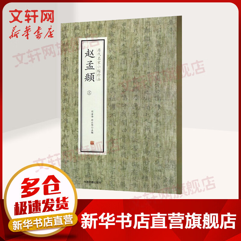 赵孟頫(三)/历代名家小楷珍品