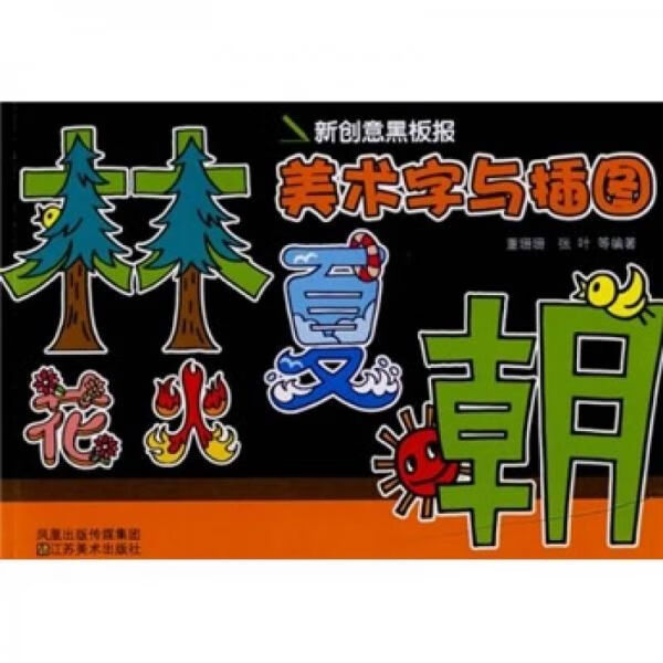 新创意黑板报:美术字与插图【上新】