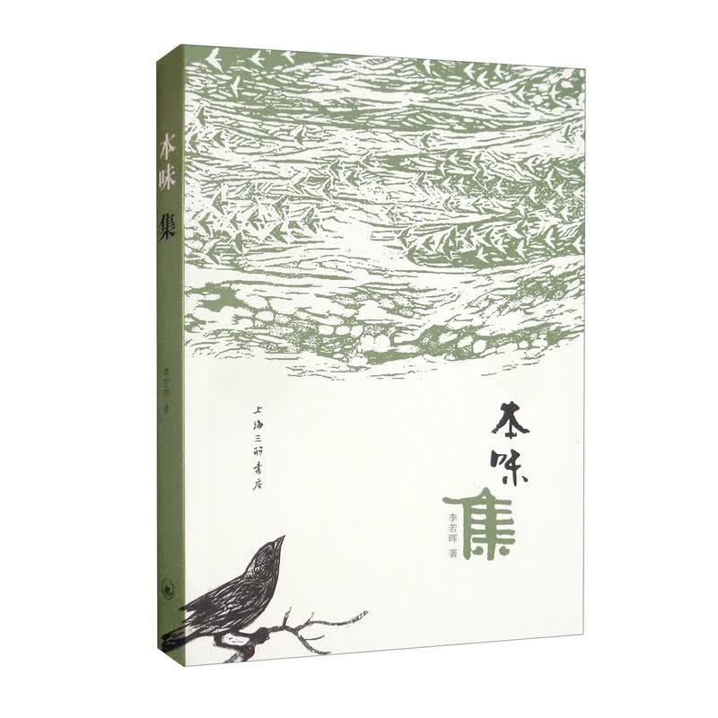 本味集9787542668745