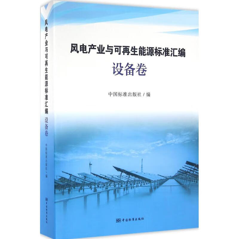 风电产业与可再生能源标准汇编设备卷