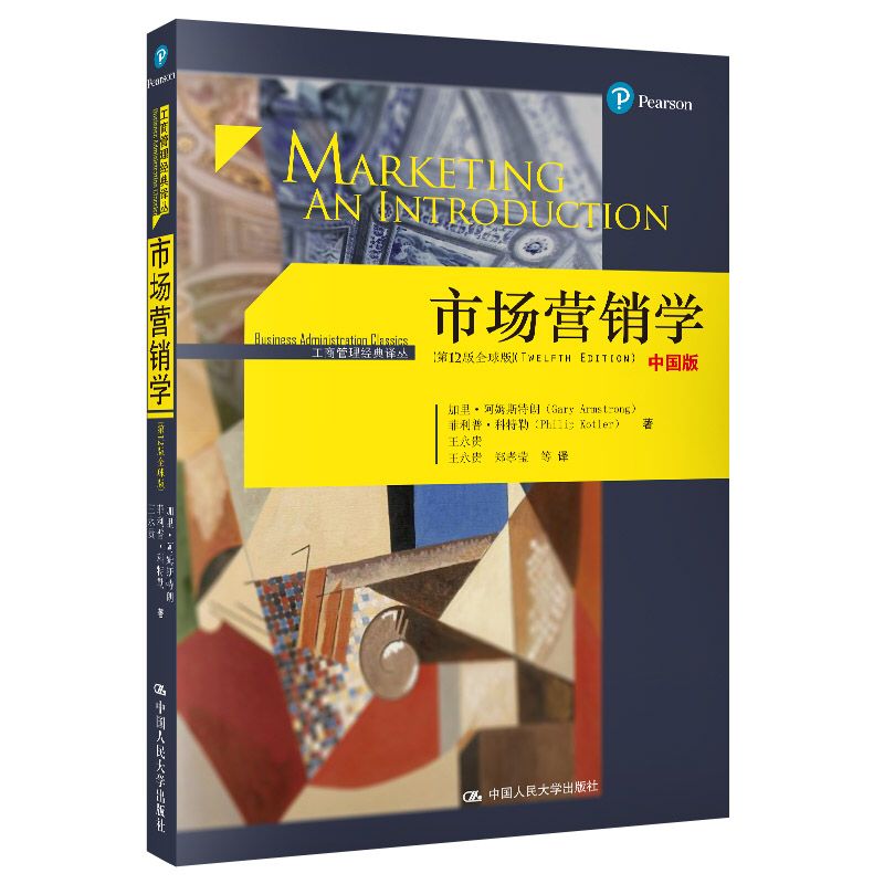 市场营销学 第12版 全球版 中国版 工商管理经典译丛 人大经管
