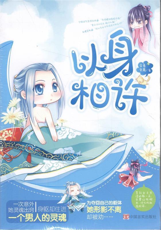 以身相许 会者定离 9787517109