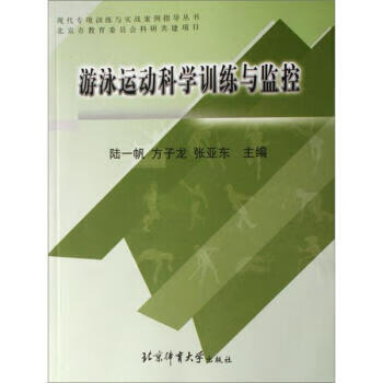 【图书正版】 游泳运动科学训练与监控 9787811006919