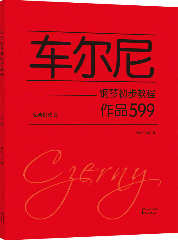 车尔尼钢琴初步教程 作品599(经典版)【正版图书,放心购买】