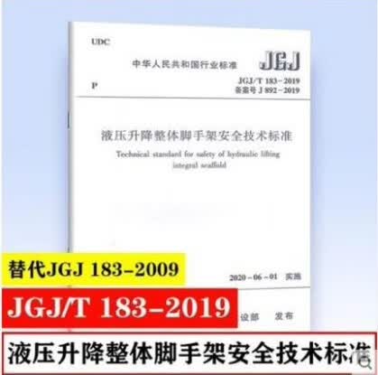 JGJ/T 183-2019 液压升降整体脚手架安全技术标准