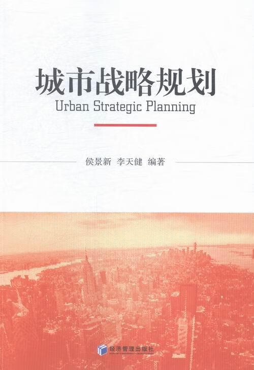城市战略规划 经济 侯景新，李天健编著 经济管理出版社 9787509636275