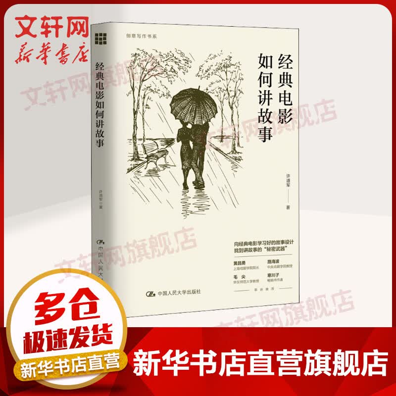 经典电影如何讲故事 图书