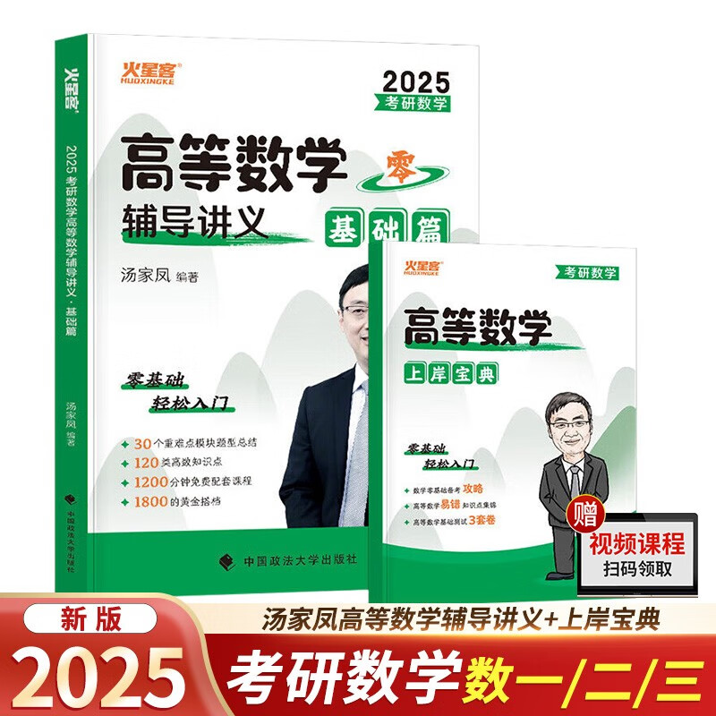 2025版考研数学高等数学辅导讲义·基础篇+上岸宝典 2本