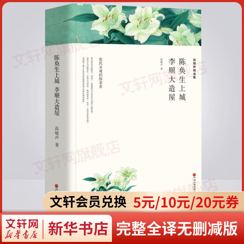 陈奂生上城 李顺大造屋 高晓声精选集 完