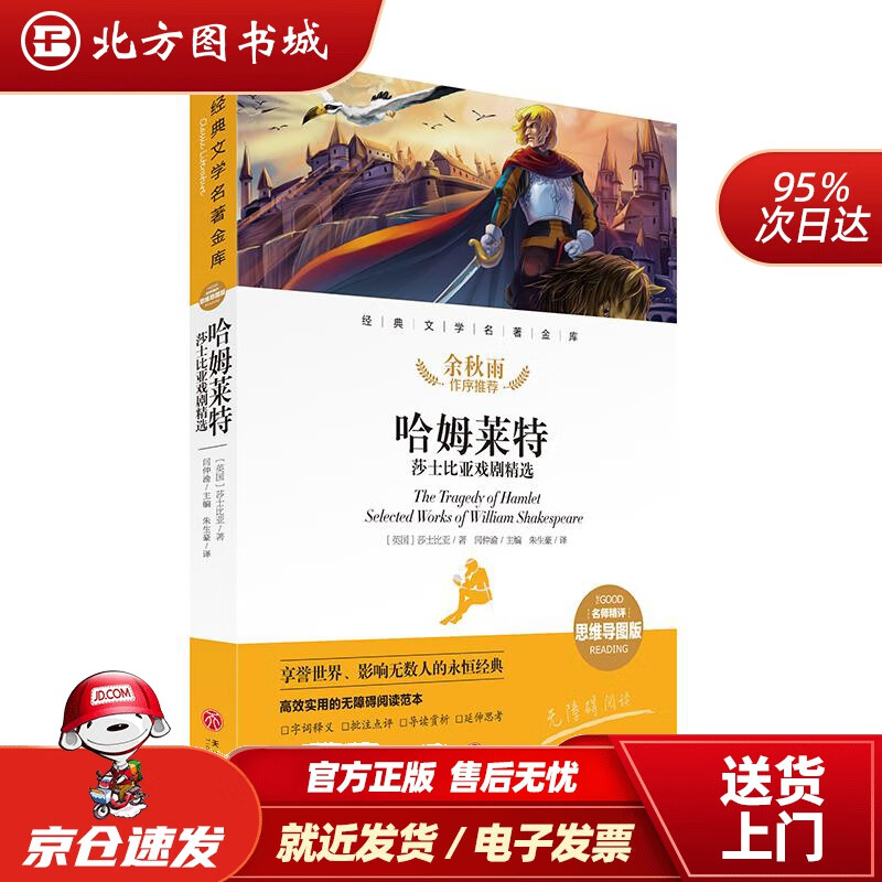 【正版现货】哈姆莱特莎士比亚戏剧精选经典文学名著金库（名师精评思维导图版）[英]莎士比亚 北方图书城