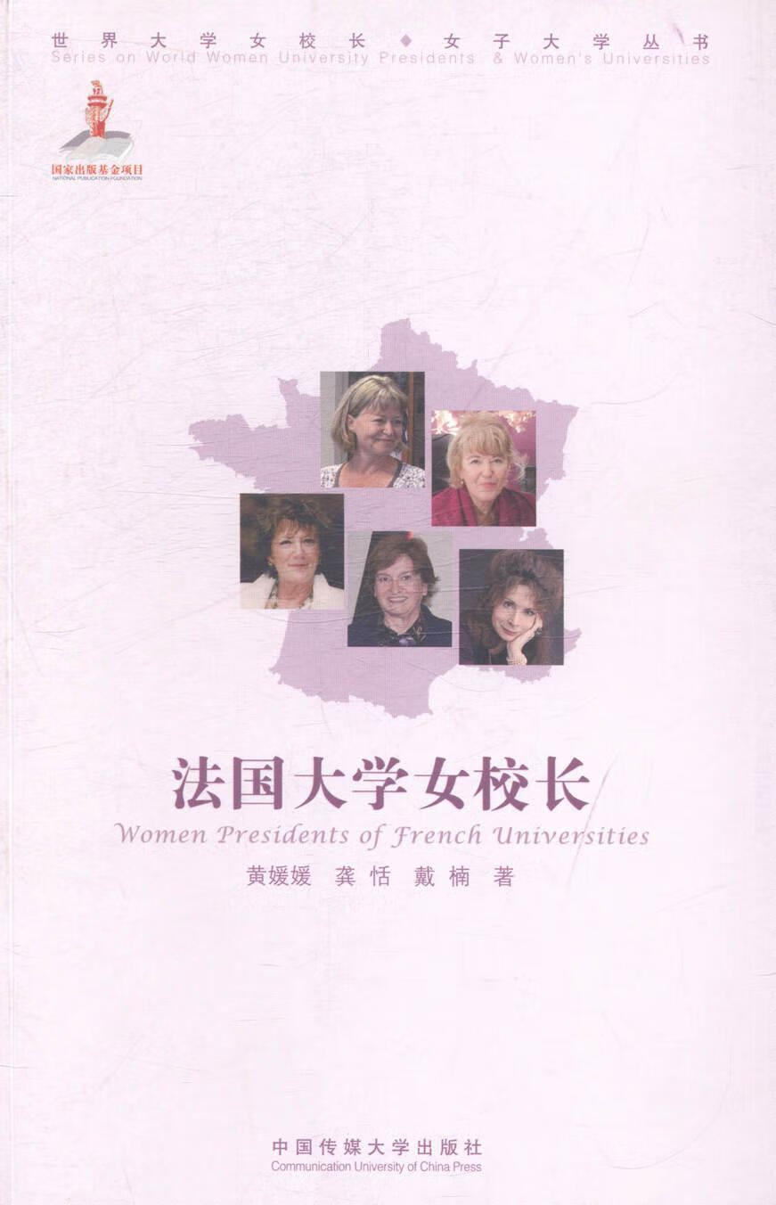 *大学女校长/黄媛媛/传记/9787565711251