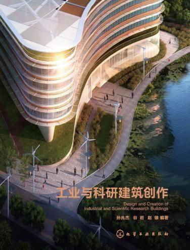 工业与科研建筑创作9787122166074