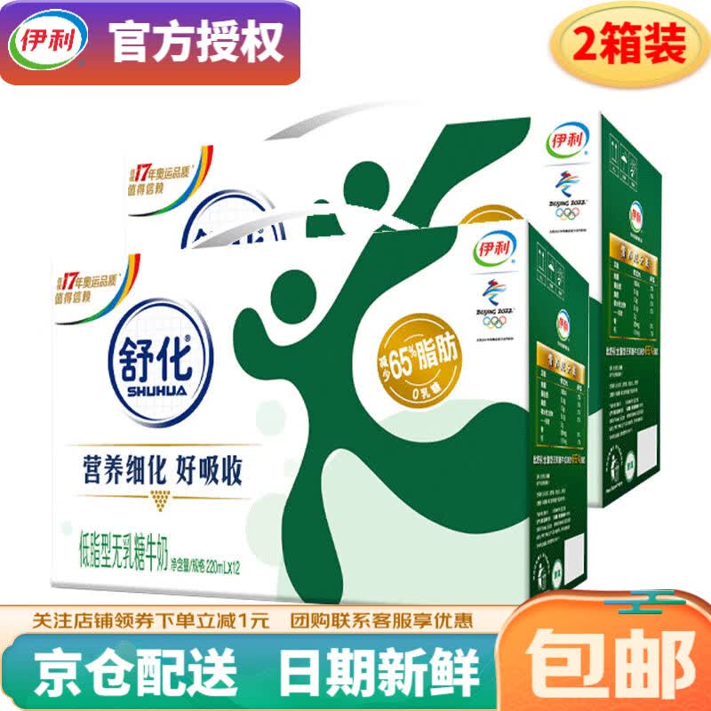伊利【2箱装】 舒化无乳糖牛奶低脂型礼盒装 适合乳糖不耐受人群7月产 220ml*12盒/箱*2怎么看?