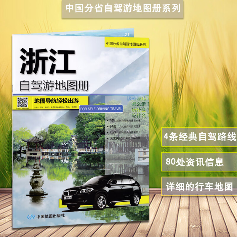 浙江自驾游地图册 新版 中国分省自驾游 杭州西湖 莫干山 舟山群岛 普陀山旅游攻略 乘泗列岛