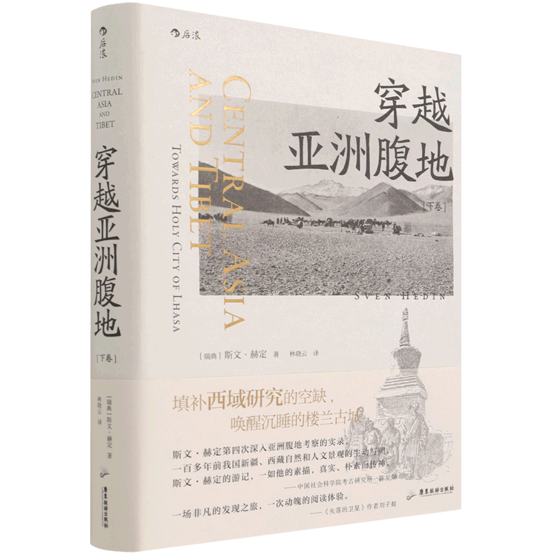 穿越亚洲腹地(下卷)(精)
