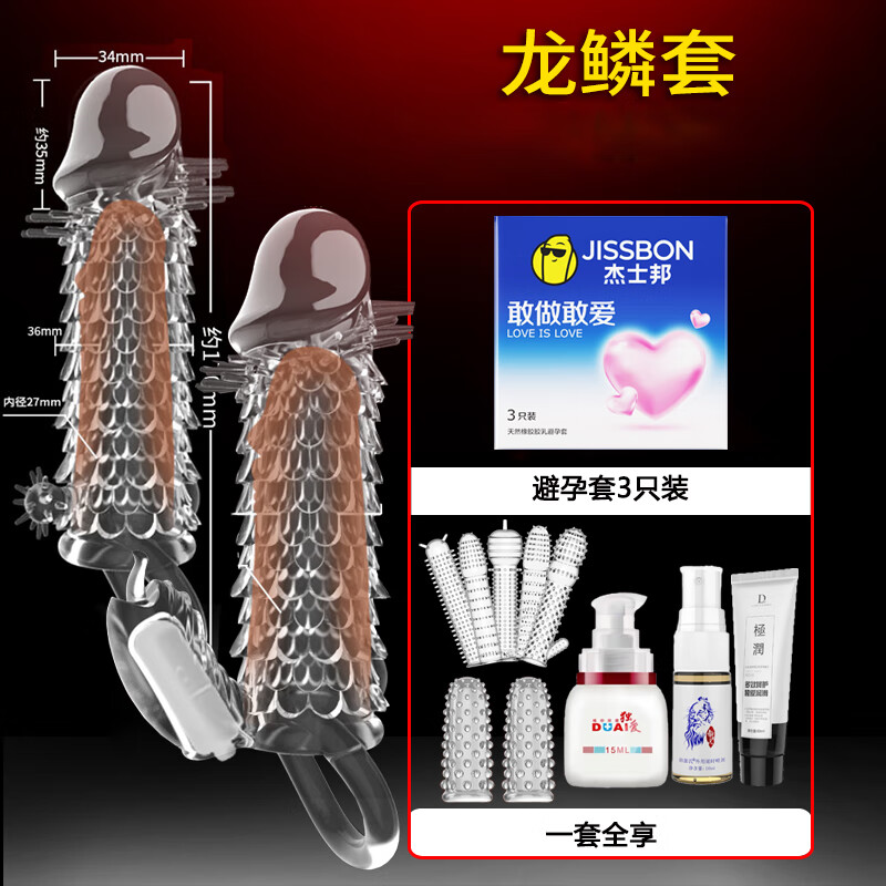 杰士邦 避孕套震动颗粒狼牙安全套阴刺蒂激带刺大颗粒狼牙套夫妻房事变情态趣用品成人用品男女专用情趣用品 【尊享套餐】龙刺套+震动龙刺套+一套全享