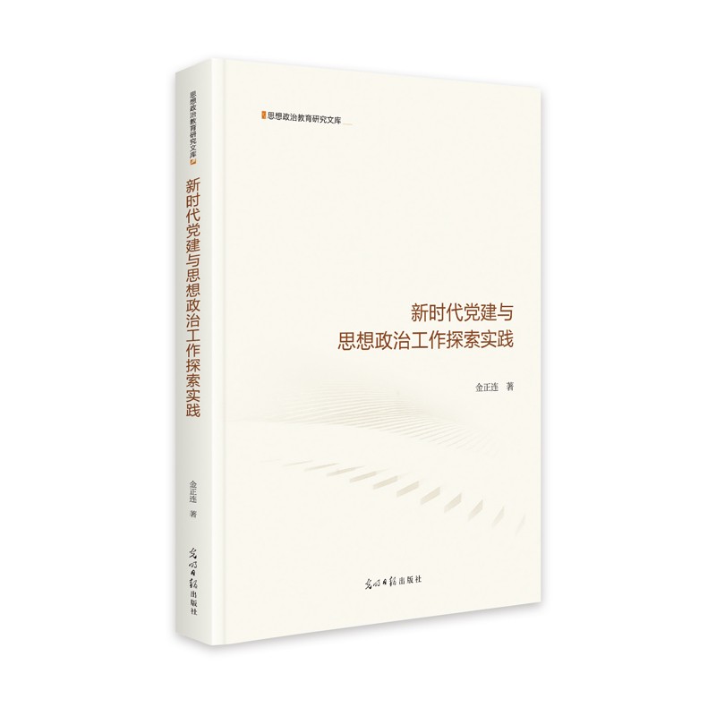 新时代党建与思想政治工作探索实践