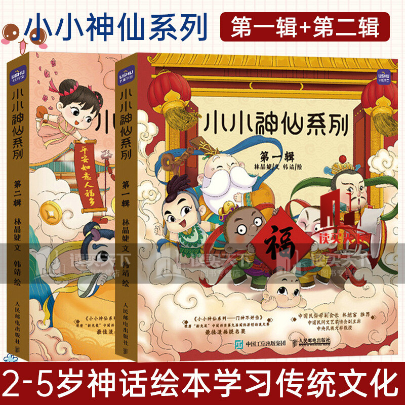 小小神仙系列辑+第二辑东方神话故事培养良好习惯幼儿童2-5岁教育课外阅读书籍儿童读物绘本童话亲Y